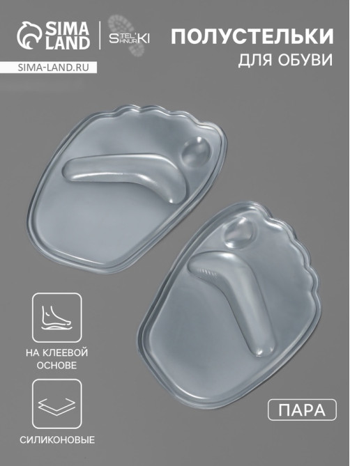 Полустельки для обуви, на клеевой основе, силиконовые, 9.5×6.5 см, пара, прозрачные