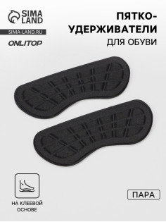 Пяткоудерживатели для обуви, на клеевой основе, 10×4 см, пара, чёрные
