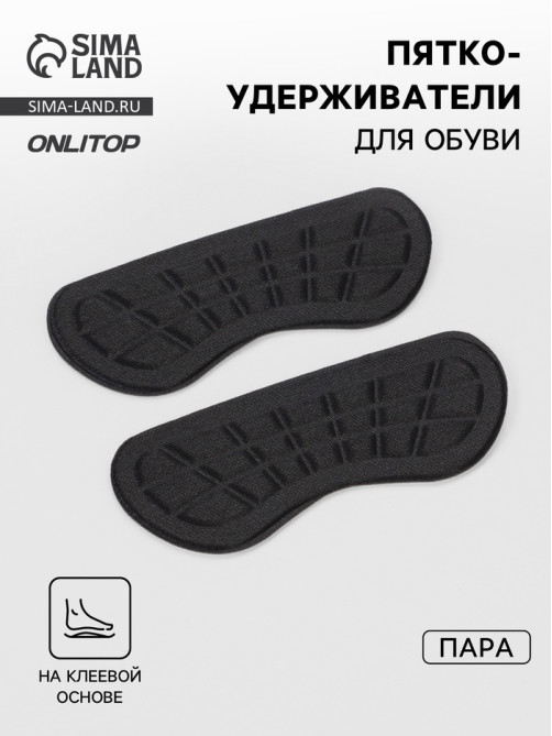 Пяткоудерживатели для обуви, на клеевой основе, 10×4 см, пара, чёрные