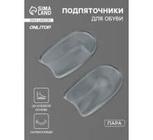 Подпяточники для обуви, на клеевой основе, силиконовые, 9.5×5.5 см, пара, прозрачные