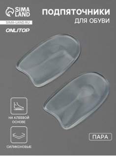 Подпяточники для обуви, на клеевой основе, силиконовые, 9.5×5.5 см, пара, прозрачные