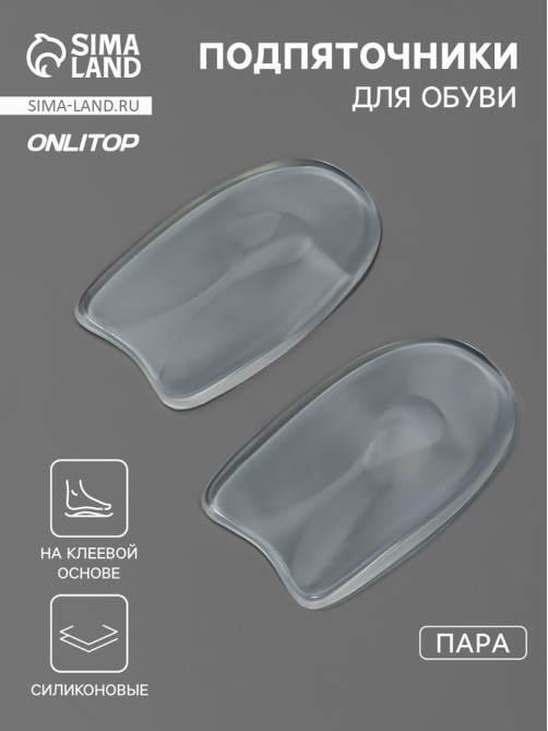 Подпяточники для обуви, на клеевой основе, силиконовые, 9.5×5.5 см, пара, прозрачные