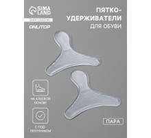 Пяткоудерживатели для обуви, с подпяточником, на клеевой основе, силиконовые, 9×6.8 см, пара, прозрачные