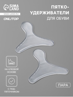 Пяткоудерживатели для обуви, с подпяточником, на клеевой основе, силиконовые, 9×6.8 см, пара, прозрачные