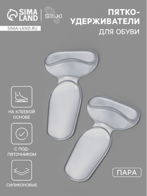 Пяткоудерживатели для обуви, с подпяточником, на клеевой основе, силиконовые, 14×8.5 см, пара, прозрачные