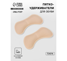 Пяткоудерживатели для обуви, на клеевой основе, 9×4.5 см, пара, бежевые