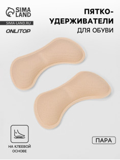 Пяткоудерживатели для обуви, на клеевой основе, 9×4.5 см, пара, бежевые