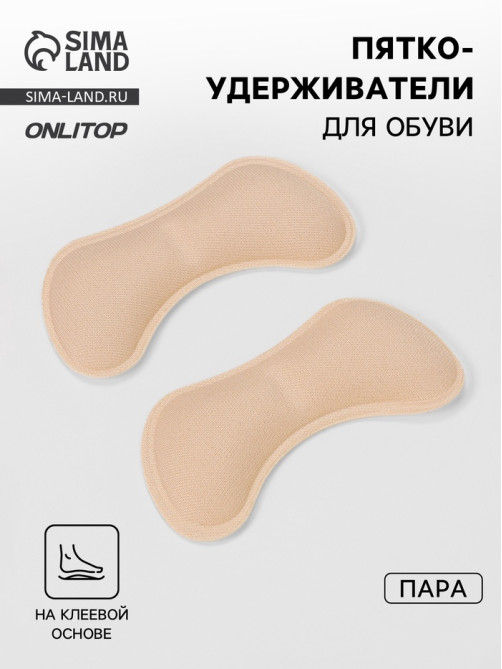 Пяткоудерживатели для обуви, на клеевой основе, 9×4.5 см, пара, бежевые