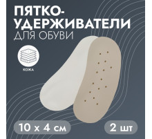 Пяткоудерживатели для обуви, на клеевой основе, дышащие, 10×4 см, пара, бежевые