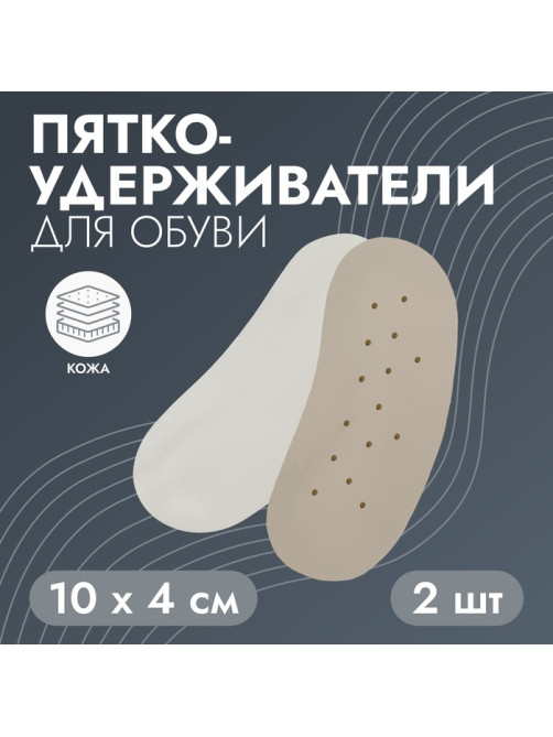 Пяткоудерживатели для обуви, на клеевой основе, дышащие, 10×4 см, пара, бежевые
