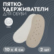 Пяткоудерживатели для обуви, на клеевой основе, дышащие, 10×4 см, пара, бежевые