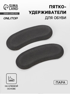 Пяткоудерживатели для обуви, на клеевой основе, пара, чёрные