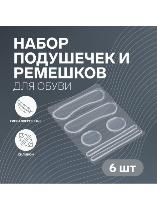 Набор подушечек, пяткоудерживателей и ремешков для обуви, на клеевой основе, силиконовые, 6 шт., прозрачный