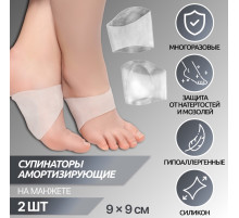 Супинаторы для обуви, амортизирующие, на манжете, силиконовые, 9×9 см, пара, прозрачные
