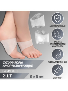 Супинаторы для обуви, амортизирующие, на манжете, силиконовые, 9×9 см, пара, прозрачные