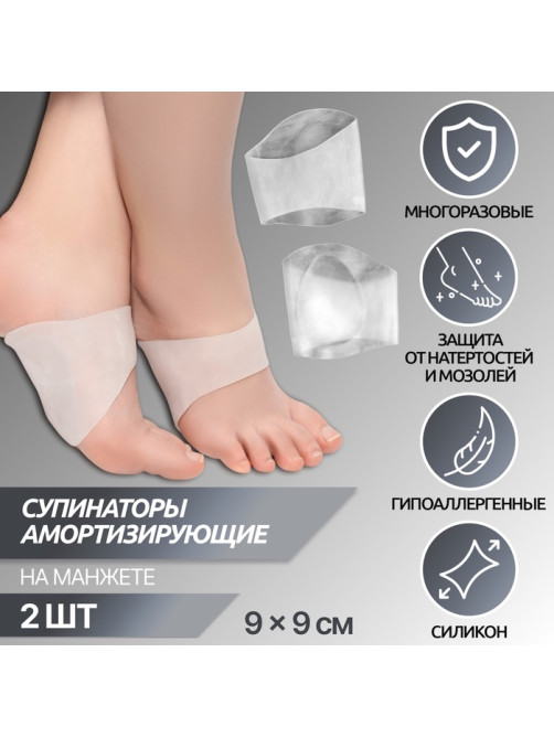 Супинаторы для обуви, амортизирующие, на манжете, силиконовые, 9×9 см, пара, прозрачные