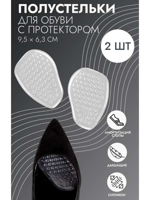 Полустельки для обуви, с протектором, силиконовые, 9.5×6.3 см, пара, прозрачные