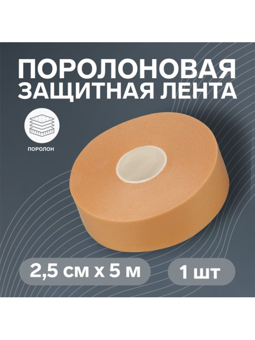 Поролоновая защитная лента (пластырь) на клеевой основе, 2.5 см×5 м, бежевая