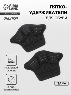 Пяткоудерживатели для обуви, клеевая основа, 10×7.3 см, пара, чёрные