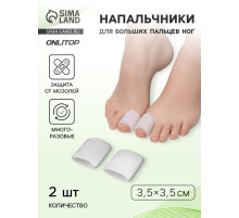 Напальчники для больших пальцев ног, силиконовый, 3.5×3.5×1.5 см, пара, белые
