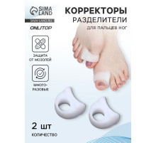 Корректоры - разделители для больших пальцев, силиконовые, 3×3.5 см, пара, белые