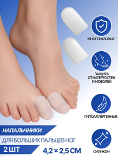 Напальчники для больших пальцев ног, силиконовые, 4.5×2.5×1 см, пара, белые