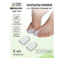 Напальчники для больших пальцев ног, силиконовые, 5.5×3.5×1 см, пара, белые