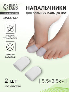 Напальчники для больших пальцев ног, силиконовые, 5.5×3.5×1 см, пара, белые