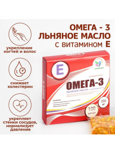 Омега-3 льняное масло с витамином Е Vitamuno для взрослых, 100 капсул по 350 мг