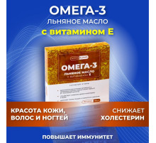 Льняное масло Омега-3 с витамином Е, 100 капсул по 350 мг