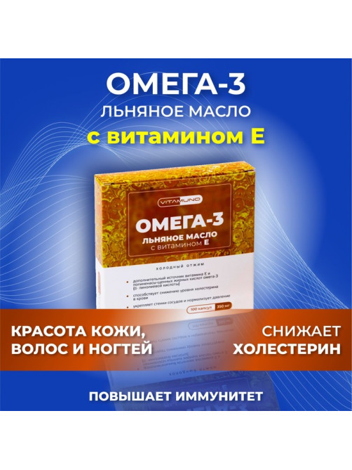 Льняное масло Омега-3 с витамином Е, 100 капсул по 350 мг