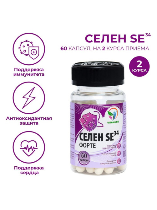Селен-форте Se34, иммунитет, антиоксидантная защита, 60 капсул по 0.3 г