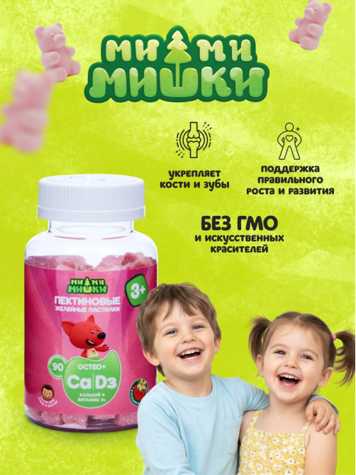 Витамины для детей МИ-МИ-МИШКИ, Кальций и Витамин Д, пектиновые жевательные пастилки массой 2 г 90 штук