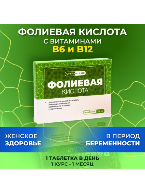 Фолиевая кислота, витамины B6 и B12, для взрослых, 50 таблеток по 100 мг