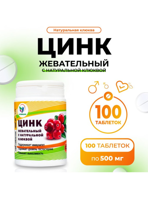 Цинк жевательный с натуральной с клюквой, 100 таблеток по 500 мг