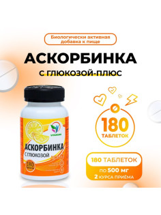 Аскорбинка с глюкозой - плюс, иммунитет, антиоксидант, 180 таблеток по 500 мг