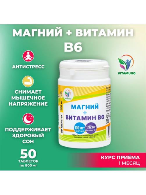 Магний + Витамин В6 Vitamuno, 50 таблеток по 800 мг