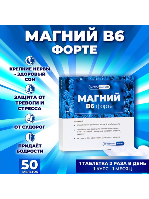 Магний B6 форте, 50 таблеток по 500 мг