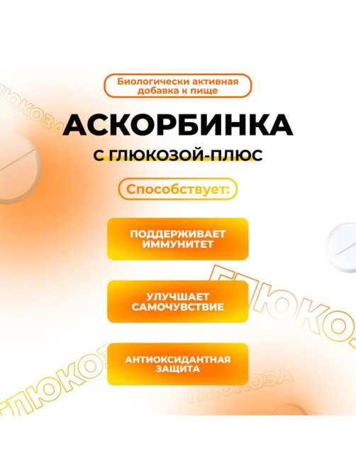 Аскорбинка с глюкозой - плюс, иммунитет, антиоксидант, 180 таблеток по 500 мг