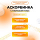Аскорбинка с глюкозой - плюс, иммунитет, антиоксидант, 180 таблеток по 500 мг