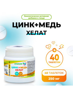 Цинк+ медь хелат, сильный иммунитет, профилактика простуды, 40 таблеток по 250 мг