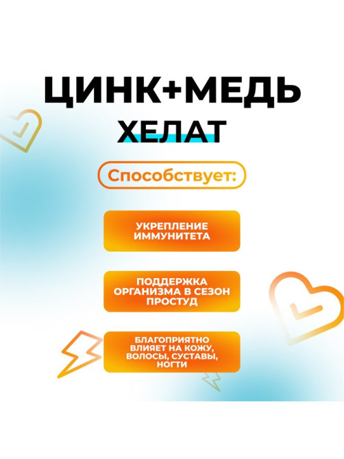 Цинк+ медь хелат, сильный иммунитет, профилактика простуды, 40 таблеток по 250 мг