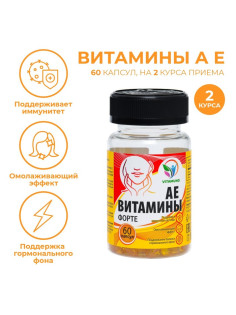АЕ витамины-форте, омоложение, иммунитет, 60 капсул по 350 мг