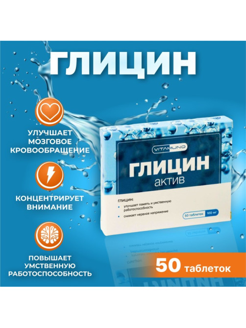 Глицин Актив для взрослых и детей, 50 таблеток по 0.1 г