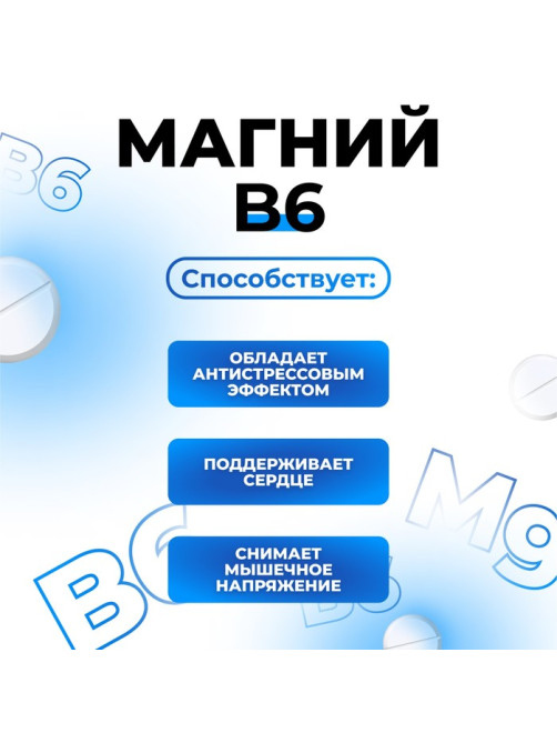 Магний В6-форте, 120 таблеток по 500 мг