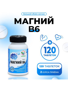 Магний В6-форте, 120 таблеток по 500 мг