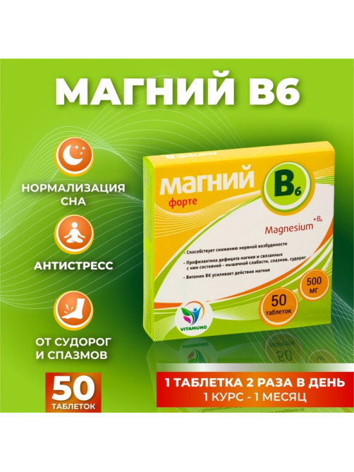 Магний B6-форте Vitamuno, 50 таблеток по 500 мг