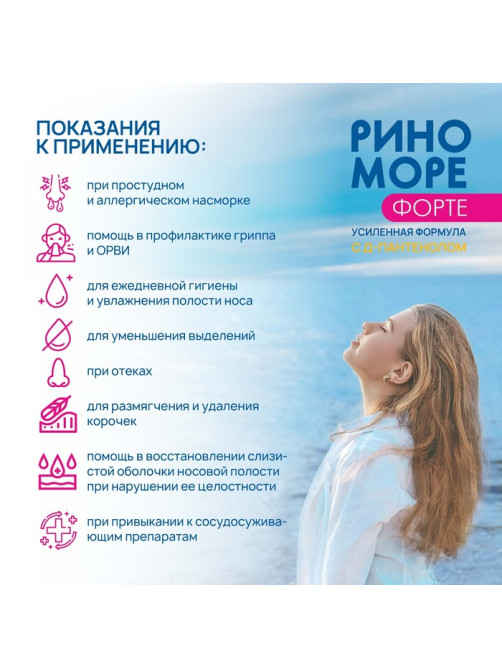 Спрей назальный РиноМоре Форте, с д-пантенолом, 50 мл