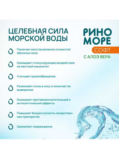 Аэрозоль РиноМоре Софт, с Алоэ Вера, 150 мл