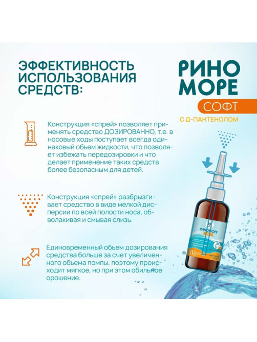 Спрей назальный РиноМоре Софт, с д-пантенолом, 100 мл